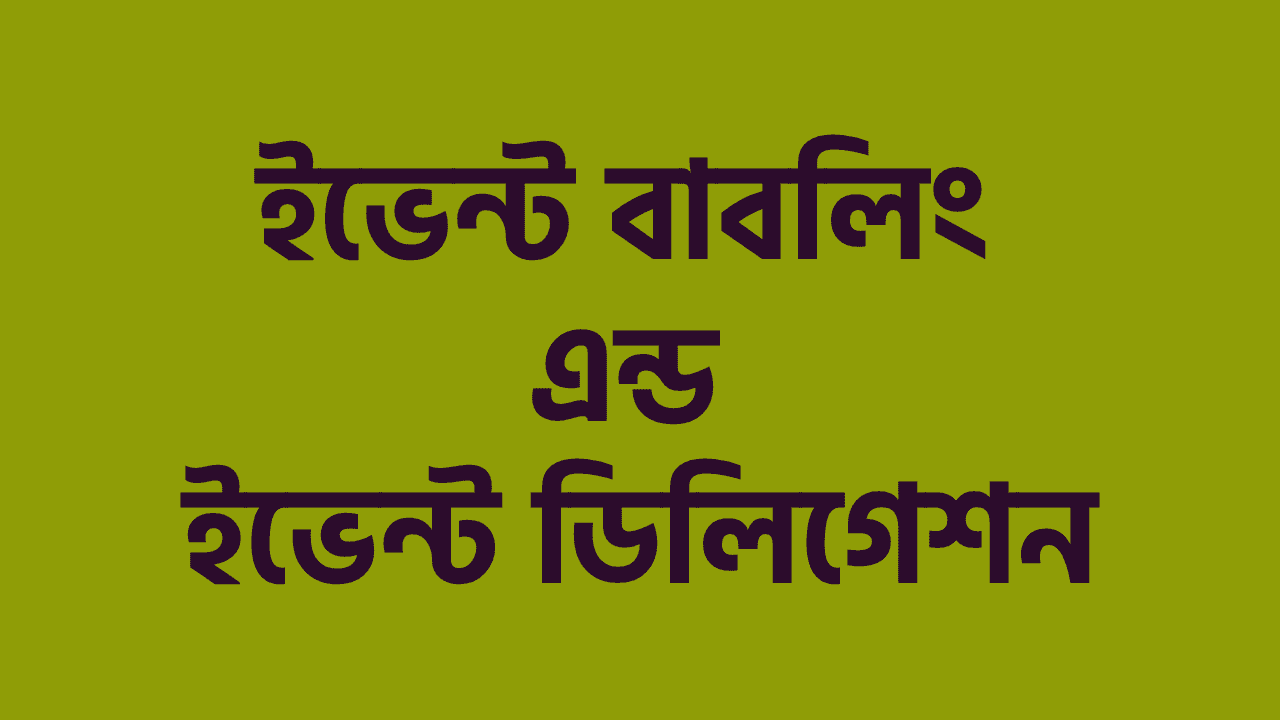 ইভেন্ট বাবলিং এন্ড ইভেন্ট ডিলিগেশন